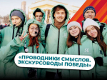 Уже в марте стартует четвёртый сезон Международного конкурса «Проводники смыслов. Экскурсоводы Победы»