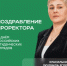 Поздравление с Днём Российских студенческих отрядов от Людмилы Егоровны Красильниковой, проректора по учебной, воспитательной работе и молодежной политике Пермского АгроТехноУнивера! - ПГСХА