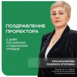 Поздравление с Днём Российских студенческих отрядов от Людмилы Егоровны Красильниковой, проректора по учебной, воспитательной работе и молодежной политике Пермского АгроТехноУнивера!