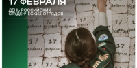 17 февраля - День Российских студенческих отрядов! - ПГСХА
