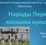 Виртуальная выставка "Народы Перми: мозаика культуры" - ПГИИК