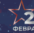 Поздравляем мужчин Пермского края с Днём защитника Отечества! - ТФОМС Пермского края