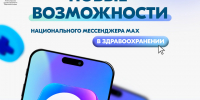 С декабря 2025 года появилась возможность широко использовать мессенджер МАХ для записи на прием к врачу - Министерство здравоохранения