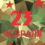 С Днём защитника Отечества - Центр проектов
