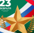 С 23 февраля! С Днём защитника Отечества! - ПГСХА