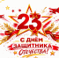 С Днем защитника Отечества! - Справедливая Россия