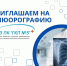 ПРИГЛАШАЕМ НА ФЛЮОРОГРАФИЮ БЕЗ ПРЕДВАРИТЕЛЬНОЙ ЗАПИСИ! - ГБУЗ ПК ГКП №5