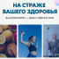 В России проходит Неделя поддержания и укрепления иммунитета - Министерство здравоохранения