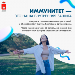 В России проходит Неделя поддержания и укрепления иммунитета