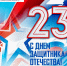 Поздравление с Днем защитника Отечества! - ГБУЗ ПК ГКП №5