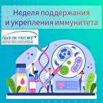 С 23 февраля по 1 марта в России проходит Неделя поддержания и укрепления иммунитета