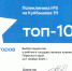 Мы вошли в ТОП-10 рейтинга "Выбор пациентов" среди всех государственных клиник Пермского края! - ГБУЗ ПК ГКП №5