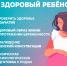 Nedelya-osoznannogo-materinstva-fundament-na-vsyu-zhizn-1024x1024.jpg - ГКУЗ ПКЦ СПИД и ИЗ