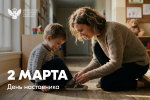 Сергей Кравцов поздравил педагогов-наставников с новым государственным праздником