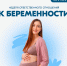 В России проходит Неделя ответственного отношения к беременности - Министерство здравоохранения