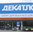 В Перми ищут арендатора для помещения действующего магазина Desport - Business Class