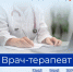 Знакомим с востребованными профессиями рынка труда Пермского края. Сегодня в рубрике профессия «Врач-терапевт» - Центр занятости населения