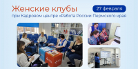 На площадках Кадровых центров «Работа России» прошли встречи женских клубов - Центр занятости населения