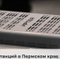 МТС запустила в Прикамье еще 10 базовых станций - Министерство информразвития и связи