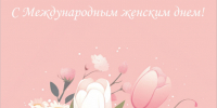 Поздравляем прекрасных жительниц Пермского края с 8 Марта! - ТФОМС Пермского края