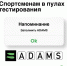 Напоминание АДАМС.jpg - Центр спортивной подготовки