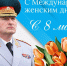 Поздравление руководителя МЧС России Александра Куренкова с Международным женским днем - ГУ МЧС России по Пермскому краю