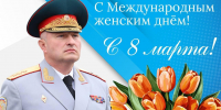 Поздравление руководителя МЧС России Александра Куренкова с Международным женским днем - ГУ МЧС России по Пермскому краю