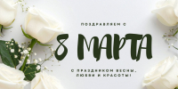 С 8 марта 2026.jpg - Центр спортивной подготовки