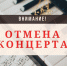 Отмена концерта - Библиотека им. А.М. Горького