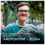 ВНИМАНИЕ, ШКОЛЬНИКИ! АгроНТРИ‑2026 СТАРТОВАЛ!