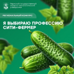 Приглашаем принять участие в конкурсе «Я выбираю профессию Сити-Фермер»!