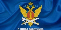 Поздравление начальника ГУФСИН России по Пермскому краю Леонида Мустайкина с Днем работника уголовно-исполнительной системы - УФСИН по Пермскому краю