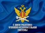 Поздравление начальника ГУФСИН России по Пермскому краю Леонида Мустайкина с Днем работника уголовно-исполнительной системы