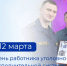 Кадровый центр «Работа России» Пермского края поздравляет с Днем работника уголовно-исполнительной системы - Центр занятости населения