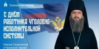 Поздравление от епископа Соликамского и Чусовского Гавриила - УФСИН по Пермскому краю