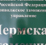 Пермская таможня - Новый Компаньон