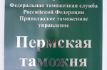 Пермская таможня