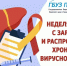 Гепатит С: Почему об этом нужно знать каждому? - ГБУЗ ПК ГКП №5
