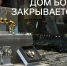 Дом Боне - Новый Компаньон