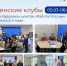 На площадках Кадровых центров «Работа России» состоялись предпраздничные встречи женских клубов - Центр занятости населения