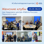 На площадках Кадровых центров «Работа России» состоялись предпраздничные встречи женских клубов