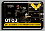 1 марта — день экспертно-криминалистической службы