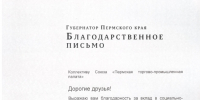 Благодарственное письмо губернатора ПК - коллективу Пермской ТПП - март 2026_page-0001.jpg - Пермская ТПП