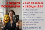 Приглашаем на неделю психологии в ПСИ!