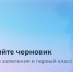 На Госуслугах открылась возможность создать черновик заявления в первый класс - Министерство информразвития и связи