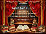 К Всемирному дню театра представляем выставку «Бенефис книги», знакомящей с монографией Д.В.Васёва «Образовательный феномен культуры актерского чтения»