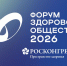 Форум «Здоровое общество 2026» - ТФОМС Пермского края