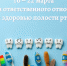 Неделя ответственного отношения к здоровью полости рта - ТФОМС Пермского края