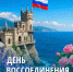🇷🇺 С Днём воссоединения Крыма с Россией! - Справедливая Россия