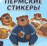 В мессенджере «Макс» появились стикеры с пермским мишкой - VikiPerm.Com